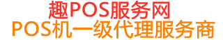 云溪趣pos网